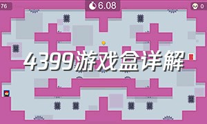 4399游戏盒详解（4399游戏盒官方正版）