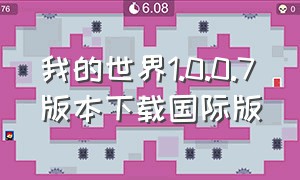 我的世界1.0.0.7版本下载国际版