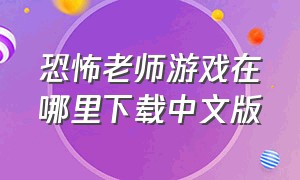 恐怖老师游戏在哪里下载中文版