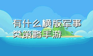 有什么横版军事类策略手游