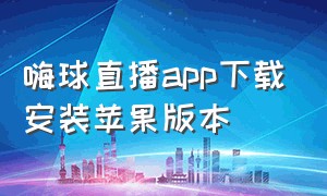 嗨球直播app下载安装苹果版本