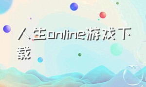 人生online游戏下载