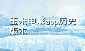 玉米电影app历史版本