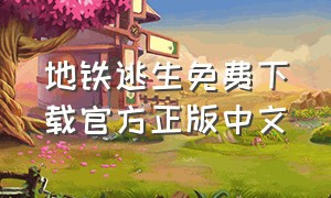 地铁逃生免费下载官方正版中文