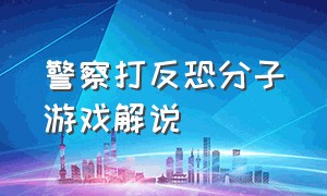 警察打反恐分子游戏解说（模拟警察游戏解说特警）