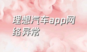 理想汽车app网络异常