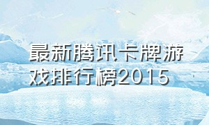 最新腾讯卡牌游戏排行榜2015