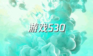 游戏530