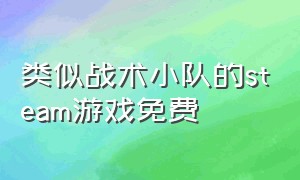 类似战术小队的steam游戏免费