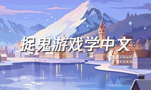 捉鬼游戏学中文
