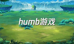 humb游戏（humble游戏商城买的游戏）