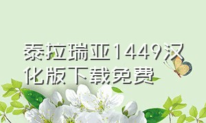 泰拉瑞亚1449汉化版下载免费