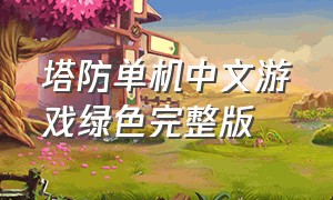 塔防单机中文游戏绿色完整版