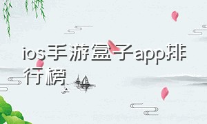 ios手游盒子app排行榜
