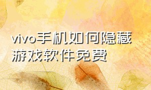 vivo手机如何隐藏游戏软件免费