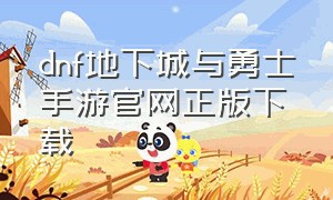 dnf地下城与勇士手游官网正版下载