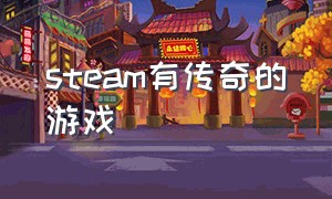 steam有传奇的游戏