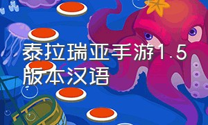 泰拉瑞亚手游1.5版本汉语（泰拉瑞亚手游怎么下中文版）