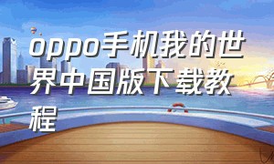 oppo手机我的世界中国版下载教程