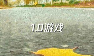 1.0游戏