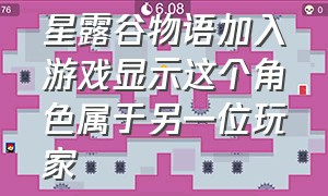 星露谷物语加入游戏显示这个角色属于另一位玩家（星露谷物语如何加入局域网游戏）