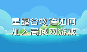 星露谷物语如何加入局域网游戏