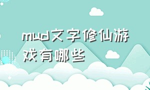 mud文字修仙游戏有哪些（全新mud游戏纯文字历练御剑修仙）