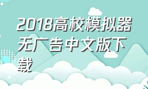 2018高校模拟器无广告中文版下载
