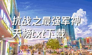 抗战之最强军神天榜txt下载