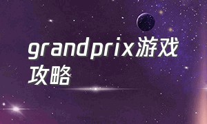 grandprix游戏攻略