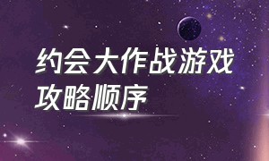 约会大作战游戏攻略顺序