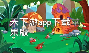 天下游app下载苹果版