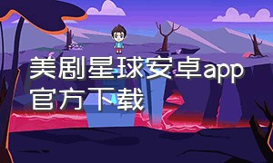 美剧星球安卓app官方下载
