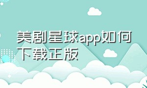 美剧星球app如何下载正版