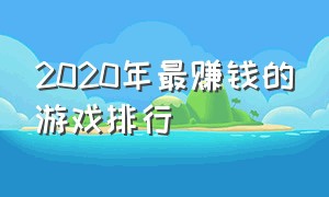 2020年最赚钱的游戏排行