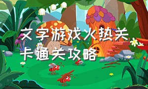 文字游戏火热关卡通关攻略