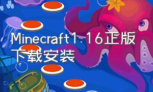 Minecraft1.16正版下载安装
