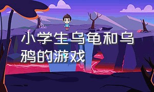 小学生乌龟和乌鸦的游戏