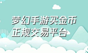 梦幻手游买金币正规交易平台