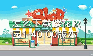 怎么下载樱花校园1.40.00版本