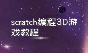 scratch编程3d游戏教程