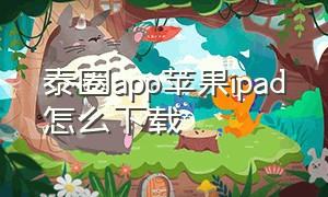 泰圈app苹果ipad怎么下载