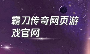 霸刀传奇网页游戏官网