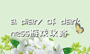 a diary of darkness游戏攻略