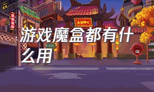 游戏魔盒都有什么用