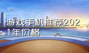 游戏手机推荐2021年价格