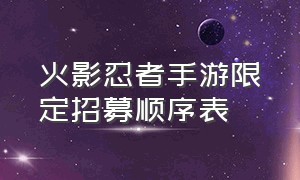 火影忍者手游限定招募顺序表