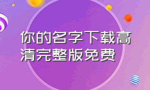 你的名字下载高清完整版免费