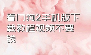 看门狗2手机版下载教程视频不要钱