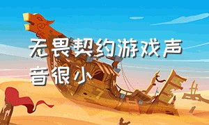 无畏契约游戏声音很小（无畏契约手游下载）